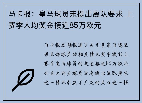 马卡报：皇马球员未提出离队要求 上赛季人均奖金接近85万欧元