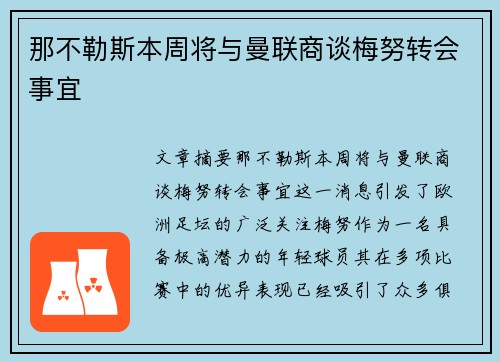 那不勒斯本周将与曼联商谈梅努转会事宜
