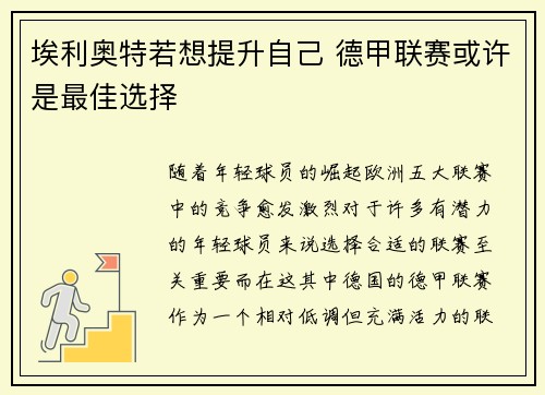 埃利奥特若想提升自己 德甲联赛或许是最佳选择