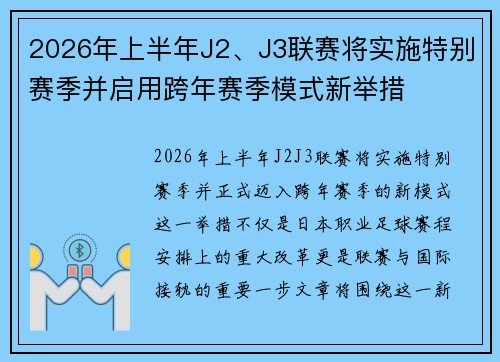 2026年上半年J2、J3联赛将实施特别赛季并启用跨年赛季模式新举措