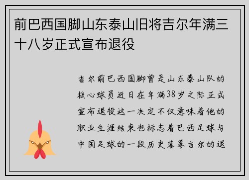 前巴西国脚山东泰山旧将吉尔年满三十八岁正式宣布退役