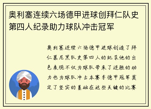 奥利塞连续六场德甲进球创拜仁队史第四人纪录助力球队冲击冠军