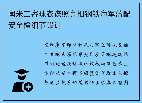 国米二客球衣谍照亮相钢铁海军蓝配安全橙细节设计