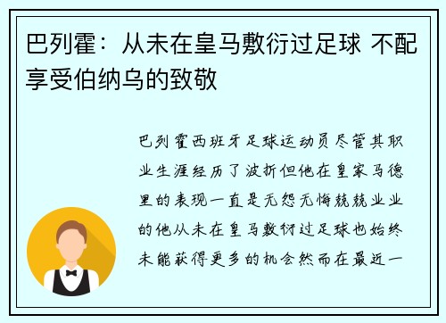 巴列霍：从未在皇马敷衍过足球 不配享受伯纳乌的致敬