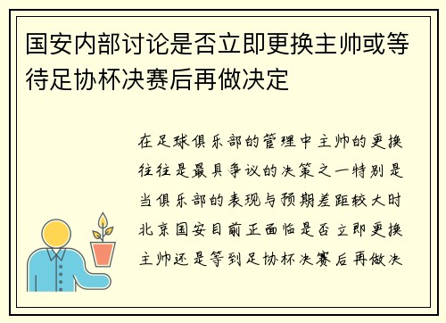 国安内部讨论是否立即更换主帅或等待足协杯决赛后再做决定