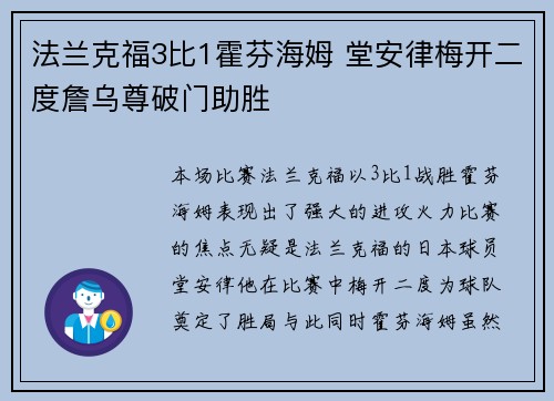 法兰克福3比1霍芬海姆 堂安律梅开二度詹乌尊破门助胜