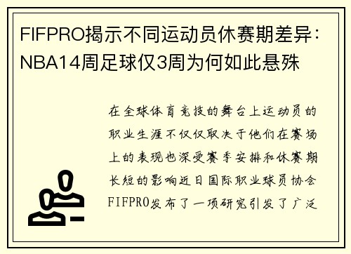 FIFPRO揭示不同运动员休赛期差异：NBA14周足球仅3周为何如此悬殊