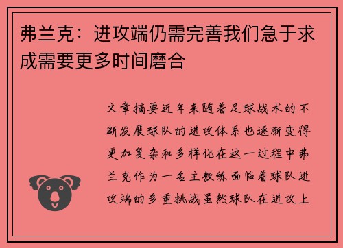 弗兰克：进攻端仍需完善我们急于求成需要更多时间磨合