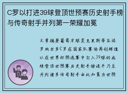 C罗以打进39球登顶世预赛历史射手榜与传奇射手并列第一荣耀加冕