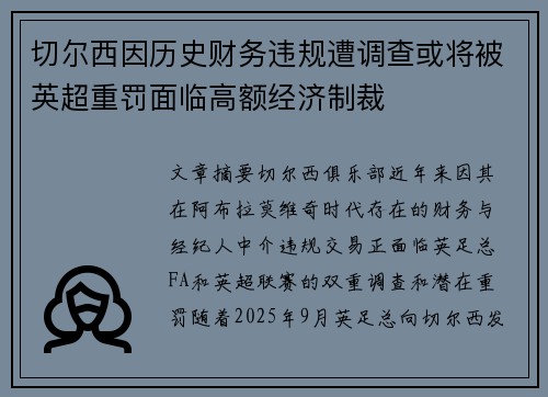 切尔西因历史财务违规遭调查或将被英超重罚面临高额经济制裁