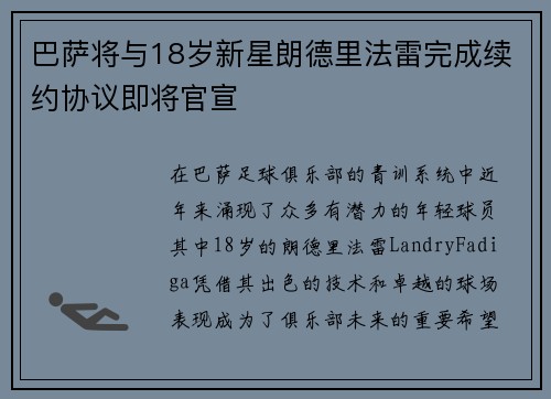 巴萨将与18岁新星朗德里法雷完成续约协议即将官宣