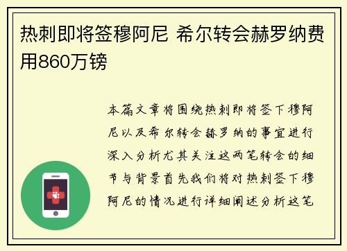 热刺即将签穆阿尼 希尔转会赫罗纳费用860万镑