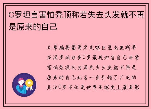 C罗坦言害怕秃顶称若失去头发就不再是原来的自己