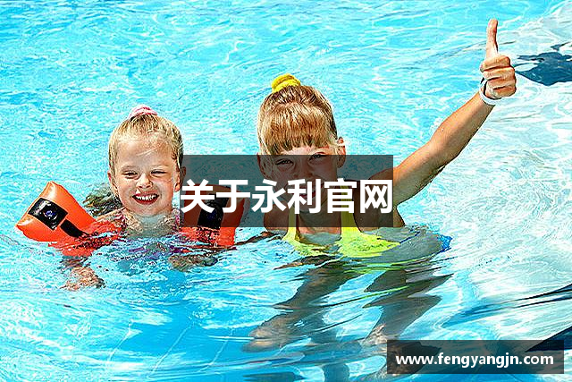 关于永利官网